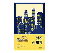 Korean books, Science Fiction, 서양현대고전/Brave New World 멋진 신세계 - 올더스 헉슬리 (1932)/tvN ‘책 읽어드립니다’ 방송 도서/Shipping from Korea