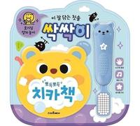 Korean Children’s Book 이 잘 닦는 칫솔 싹싹이 Smart Bear Clean Brush Ssak-Ssak, Interactive Toothbrush Toy with Music & Lights for Kids | Encourages Fun & Healthy Brushing Habits"