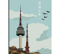 Korean Practice Notebook - 8in × 10in in Grid for Hangul - Namsan Tower: Blank grid notebook for Hangul