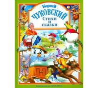 Korney Chukovskiy. Stihi i skazki