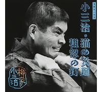Kosanji Yanagiya - Yanagiya Kosanji 11 [Import]