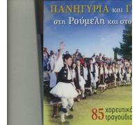 Kostas Pitsous - Panigyria Apo Ti Roumeli Ston Moria (4CD)