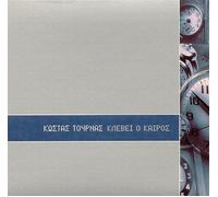 KOSTAS TOURNAS-KLEVEI O KAIROS