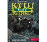 KOTI-VOYAKI CYCLE 3 LIVRE 3 VIGNANTSl - Erin Ganter (Literatur auf Ukrainisch)