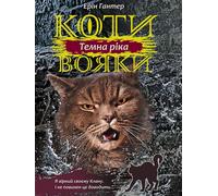 Koty-Voyaky Tsykl 3 Knyha 2 Temna Rika - Erin Hunter (littérature en ukrainien)
