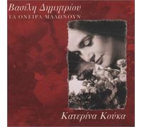 Kouka, Katerina – Ta Onira Malonoun – CD – Import néerlandais