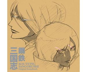 Koutetsu Sangokushi - Soundtrack [Animation] [Import]