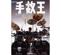 手数王~KOZO SYSTEM EXERCISES~ [DVD]