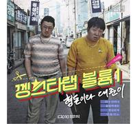 KPOP CD, HYEONGDON & DAEJUN, - (1st Album) : Gangster Rap Volume 1 [002kr]