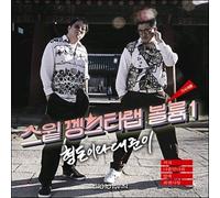 KPOP CD, HYEONGDON & DAEJUN, - (2nd Mini Album) : Sweet Gangster Rap Volume 1[002kr]