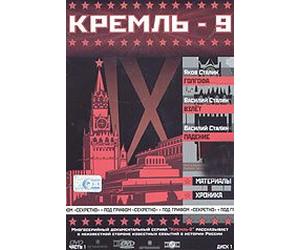 Kreml-9. Vol. 1. Disk 1. Yakov Stalin: Golgofa. Vasiliy Stalin: Vzlet. Padenie (Gift edition)