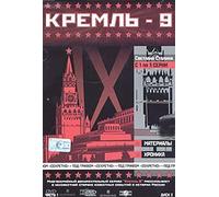 Kreml-9. Vol. 1. Disk 2. Svetlana Stalina (Gift edition)