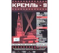 Kreml-9. Vol. 1. Disk 4. Operatsiya "Dolina". Osobennosti natsionalnoy ohoty. Snaypery na bashnyah. Neizvestnaya blokada