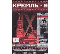 Kreml-9. Vol. 2. Disk 2. Andropov v labirinte vlasti (Gift edition)