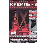 Kreml-9. Vol. 2. Disk 4. Chisto partiynoe ubiystvo. Zhukov: Ohota na marshala. Puli dlya Brezhneva. Tehnologiya vizita (Gift edition)