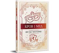 Krew i miód v. Ukrainisch - Shelby Mahurin (Fremdsprachige Literatur auf Ukrainisch)