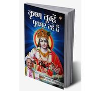 Krishan Tumhein pukaar rahe hain (कृष्ण तुम्हें पुकार रहे हैं) (Hindi Edition)