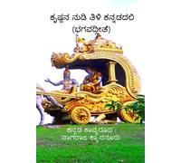 Krishna Nudi Tili Kannadadali / ಕೃಷ್ಣನ ನುಡಿ ತಿಳಿ ಕನ