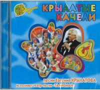 Krylatov Evgeniy - Evgeniy Krylatov. Krylatye kacheli, ispolnyaet teatr pesni "Talisman"
