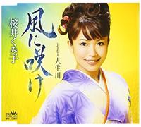 Kumiko Sakurai - Kaze Ni Sake/Jinseigawa [Import]