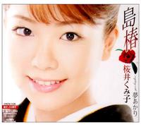 Kumiko Sakurai - Shimatsubaki/Yume Akari [Import]