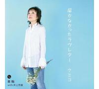 Kumiko - Todokanakatta Love Letter [Import]