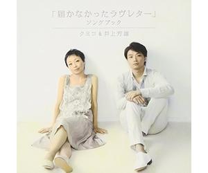 Kumiko & Yoshio Inoue - Todokanakatta Love Letter Song [Import]