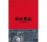 Kumonosu Jo [Throne of Blood] [Import allemand]