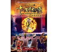 Kung Fu Masters of the Zodiac 12 Decisive Battle at Heifeng Island (Chinese Edition)