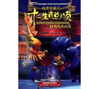 Kung Fu Masters of the Zodiac 9 Happy Valley War (Chinese Edition)