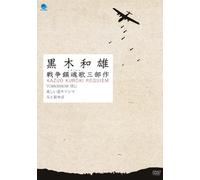 Kuroki Kazuo Senso Requiem 3bu [Import allemand]