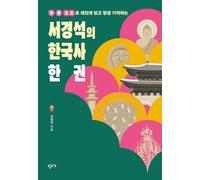 Kyeong Seok Seo's Korean History in One Volume (Korean Edition)