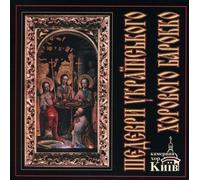 Kyiv Chamber Choir - Masterpieces Of Ukranian Baroque Choral Music (Chefs-d'œuvre de la musique baroque Chorale Ukrainienne)