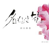 Kyogo Kawaguchi - Namonaki Hana Yo [Import]