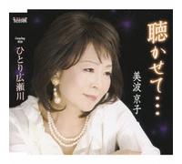 Kyoko Minami - Kikasete. /Hitori Hirosegawa [Import]