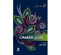 L’Amant des mots (ouvrage en arabe) - عاشق الكلمات
