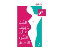 L’Amour ne s’arrête pas au feu rouge - al hubb la yaqef aala al daw’ al ’ahmar - OUVRAGE EN ARABE