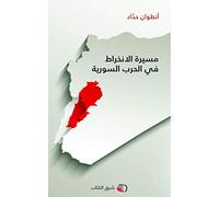 L’implication du Liban dans la guerre de Syrie ouvrage en arabe