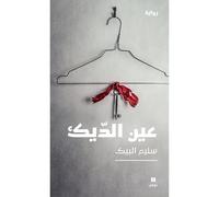 L’oeil du coq (ouvrage en ara - Salim Al Beik - Hachette-Antoine - broché - Roman