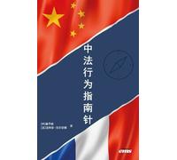 La Boussole Comportementale France-Chine (Version En Mandarin) - Mieux Comprendre La France À Travers La Chine - Mieux Comprendre La Chine À Travers La France