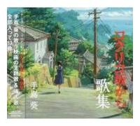 La Colline Aux Coquelicots - Songs Of From Kokuriko Hill - Ghibli - Myiazaki - Kokurikozaka Kara Kashu