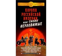 La couronne de l'Empire russe ou les Avengers manquants [VHS]