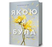 La façon dont j'étais. Édition ukrainienne