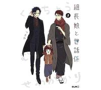 La figlia del boss e il suo babysitter (Vol. 3)