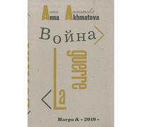 La guerre Edition bilingue français-russe - Anna Akhmatova - Harpo & - broché - Poésie