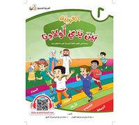La langue arabe entre les mains de nos enfants 2