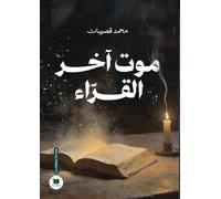 La mort du dernier lecteur