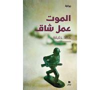 La Mort Est une Galere Al Mawt Aamal Shaq Ouvrage en Arabe