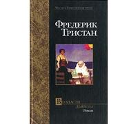 La proie du diable / Vo vlasti dyavola (In Russian)