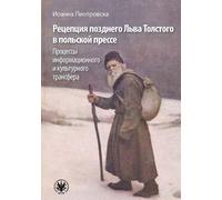 La réception de Léon Tolstoï dans la presse polonaise : processus de transfert informationnel et culturel Version russe